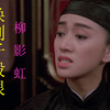 这首《换到千般恨》只有柳影虹才能唱出世间爱情的无奈，令人感慨