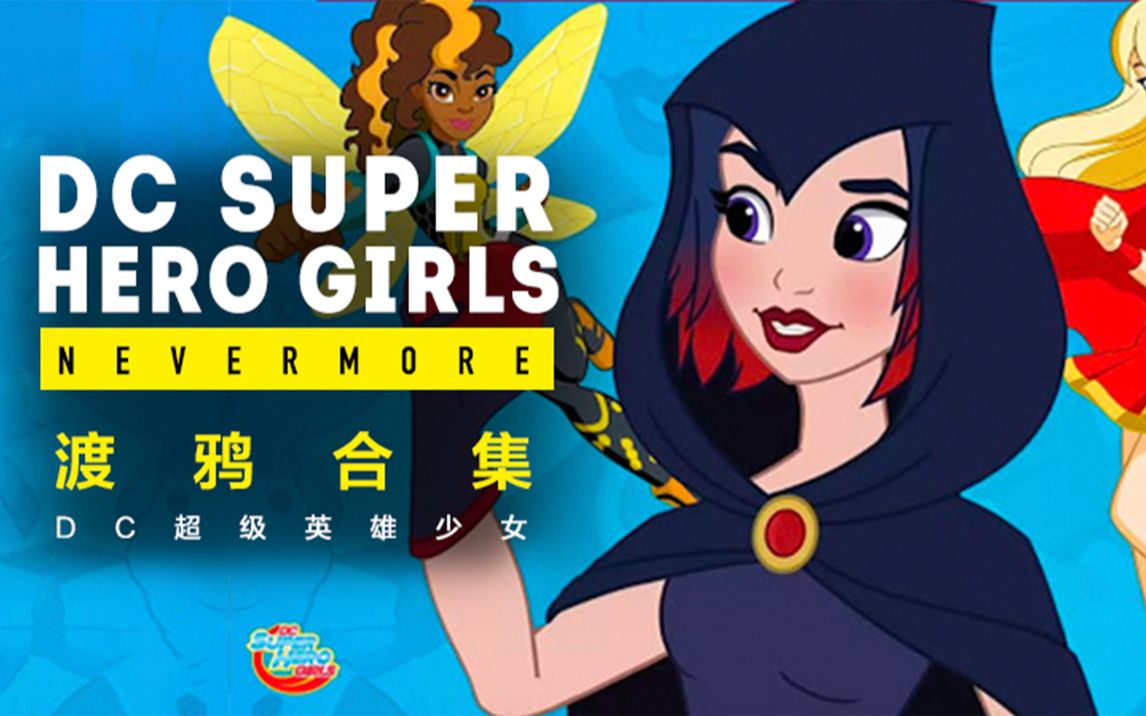 dc动画 dc超级英雄少女 渡鸦合集【个人译制】