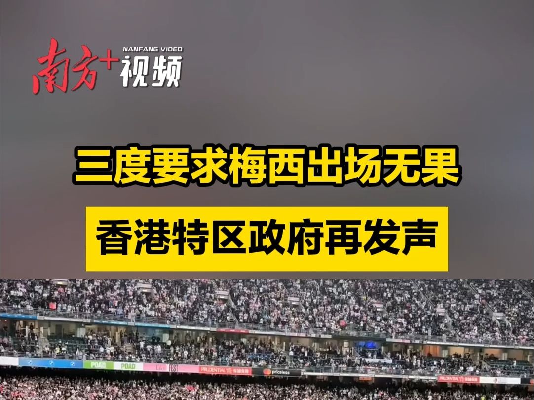 “开场前确认梅西下半场出场,三度要求出场无果”,香港特区政府再发声哔哩哔哩bilibili