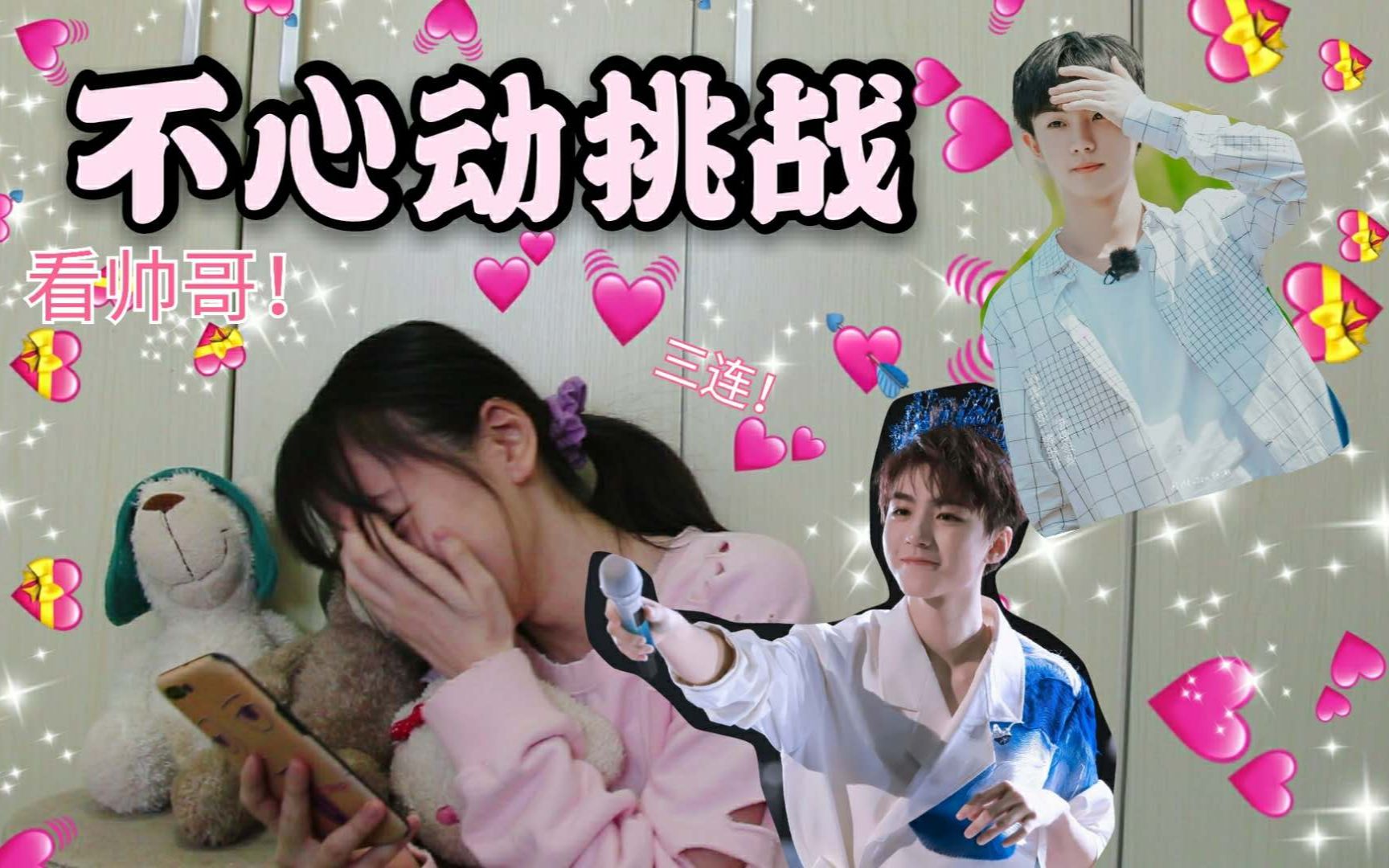 妞砸不心动挑战王俊凯马嘉祺我最爱来看抖音帅气小哥哥们帅哥我好爱