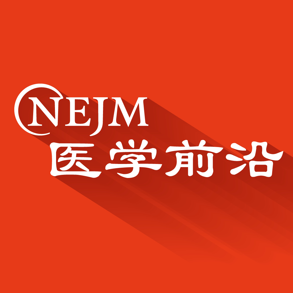 nejm医学前沿介绍