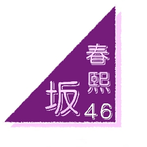 乃木坂46成都应援会上海live day1合照喊口号:担担面