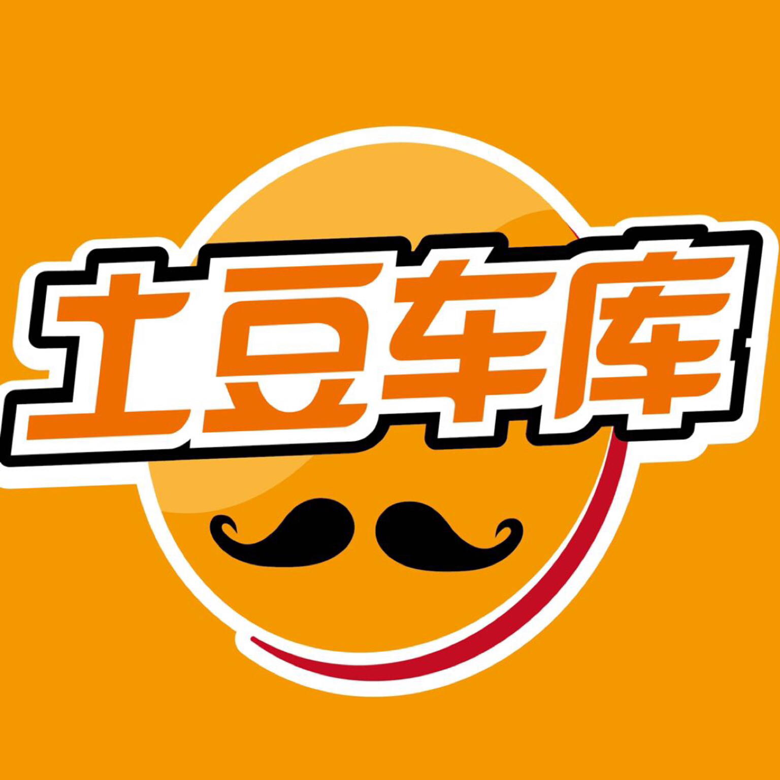 土豆车库