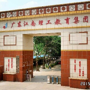 江南理工技工学校