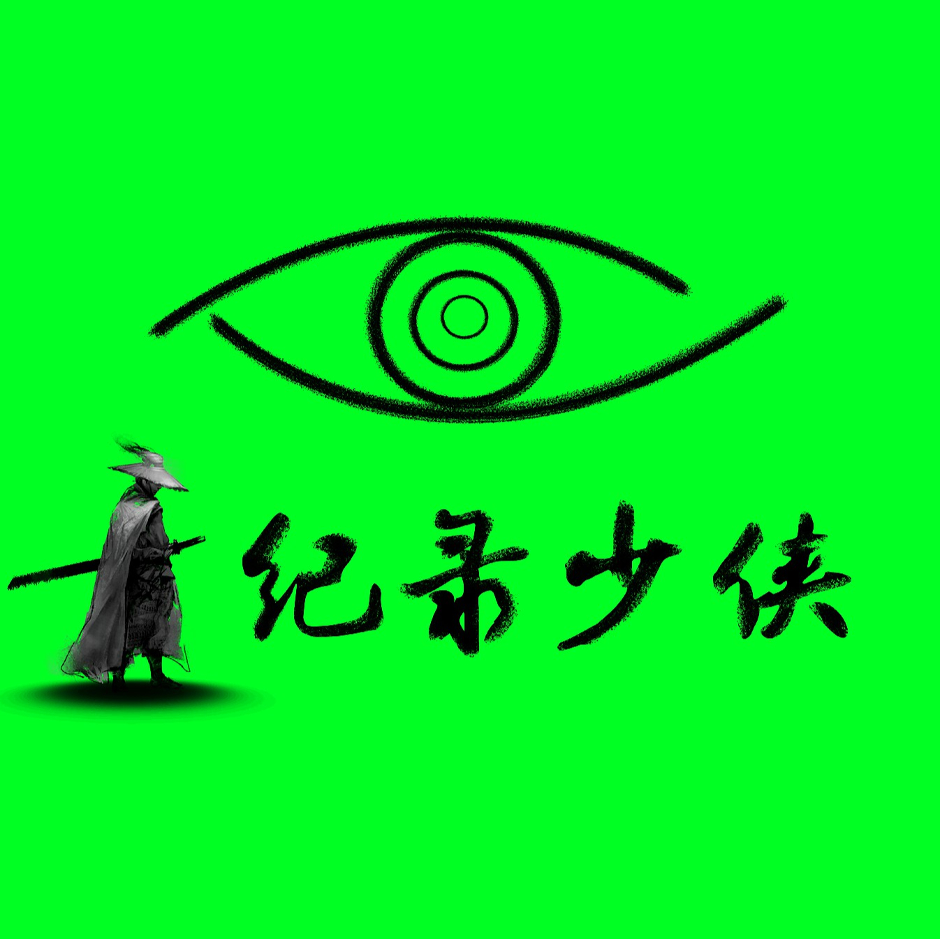 纪录少侠