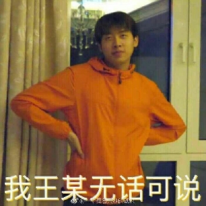 王瀚哲就是生命之光(≥3≤)
