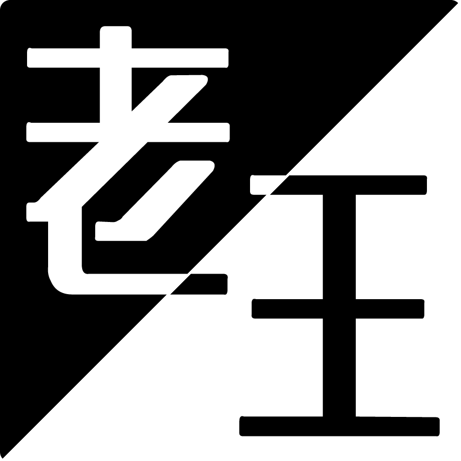老王头-作业