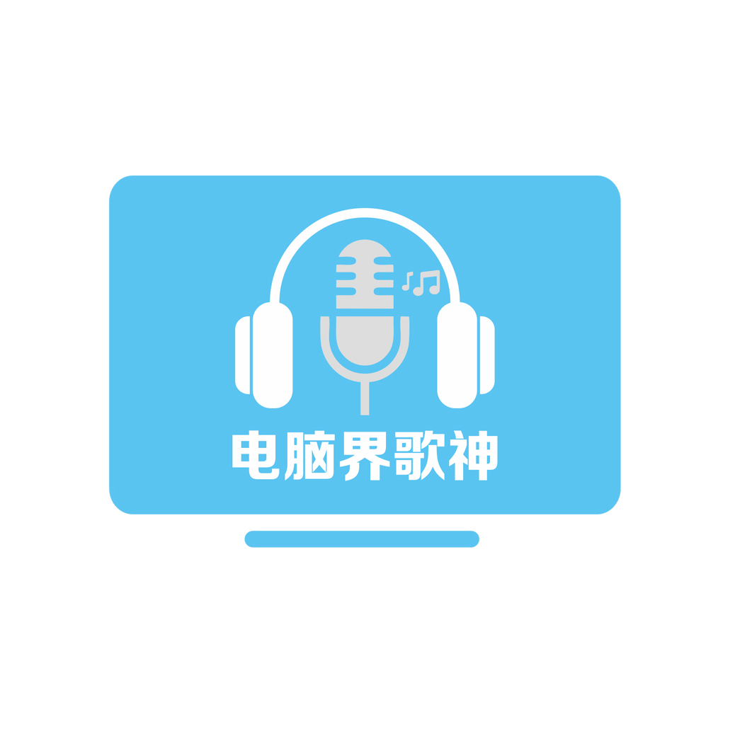 电脑界歌神