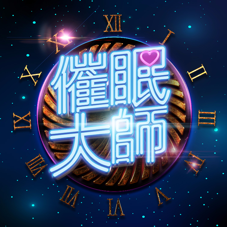 微综艺催眠大师