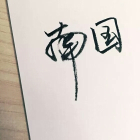 南国°私信 业余钢琴图片