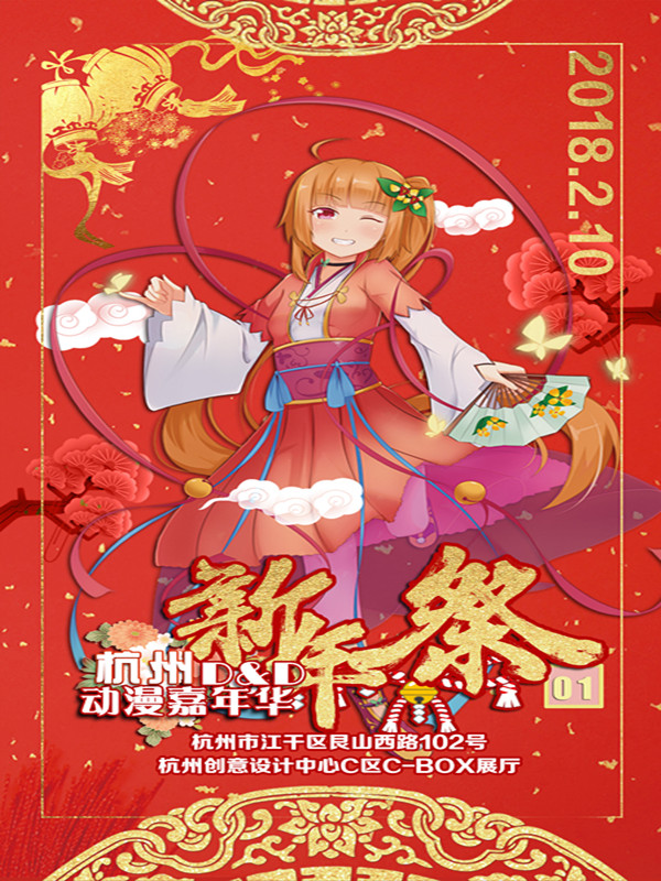 2017杭州dd动漫嘉年华跨年祭