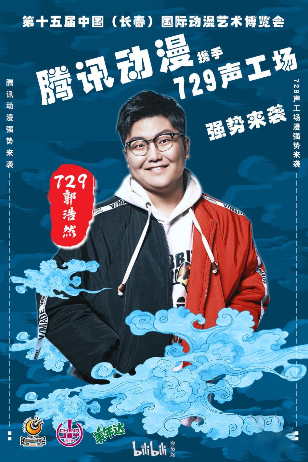 729声工场主力配音演员郭浩然
