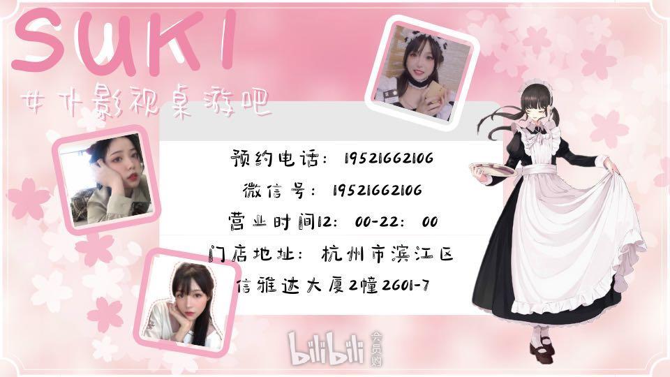 杭州·suki女仆桌游沉浸式二次元体验