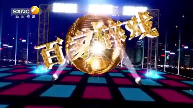 百家碎戏 (2025-08-30) - 陕西网络广播电视台