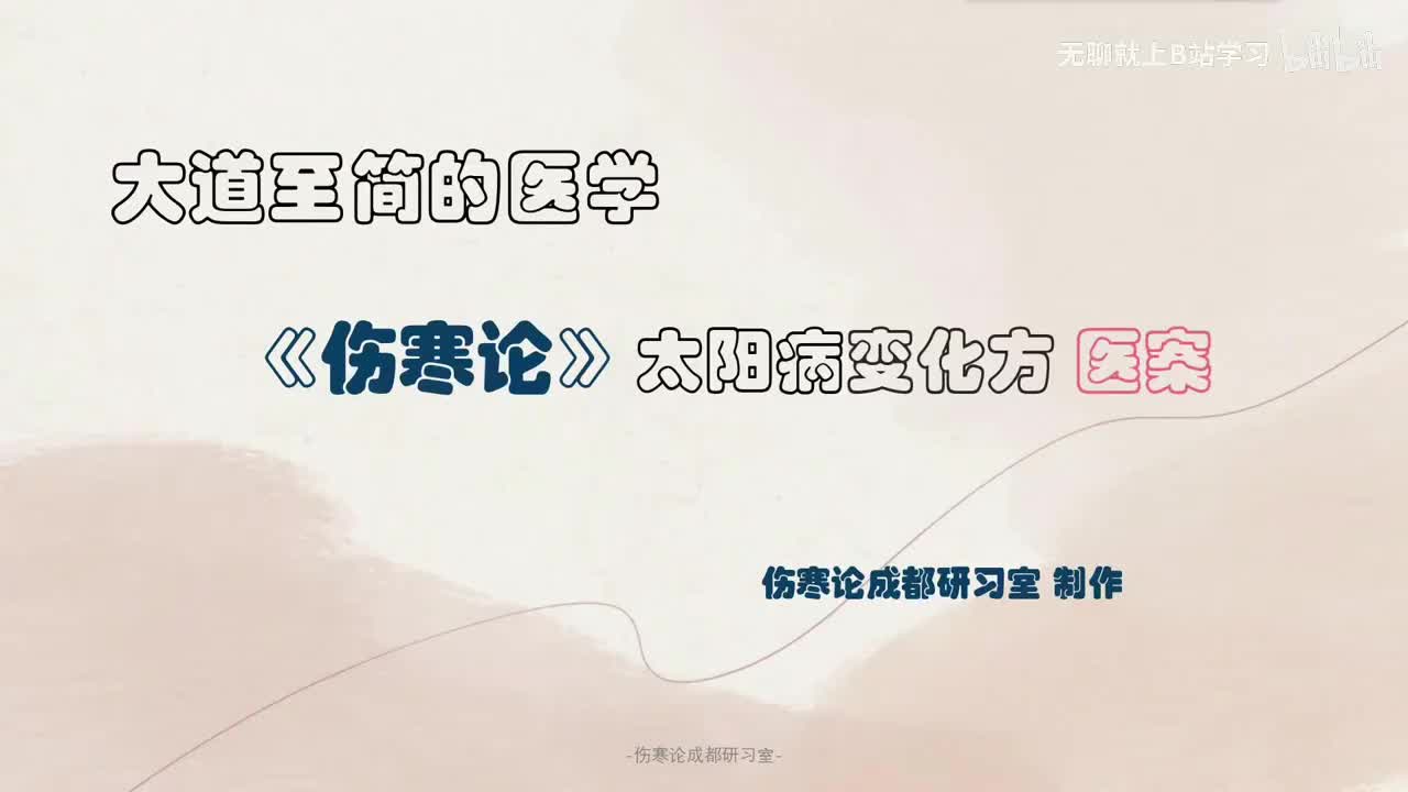 第十一课：太阳病变化方 医案