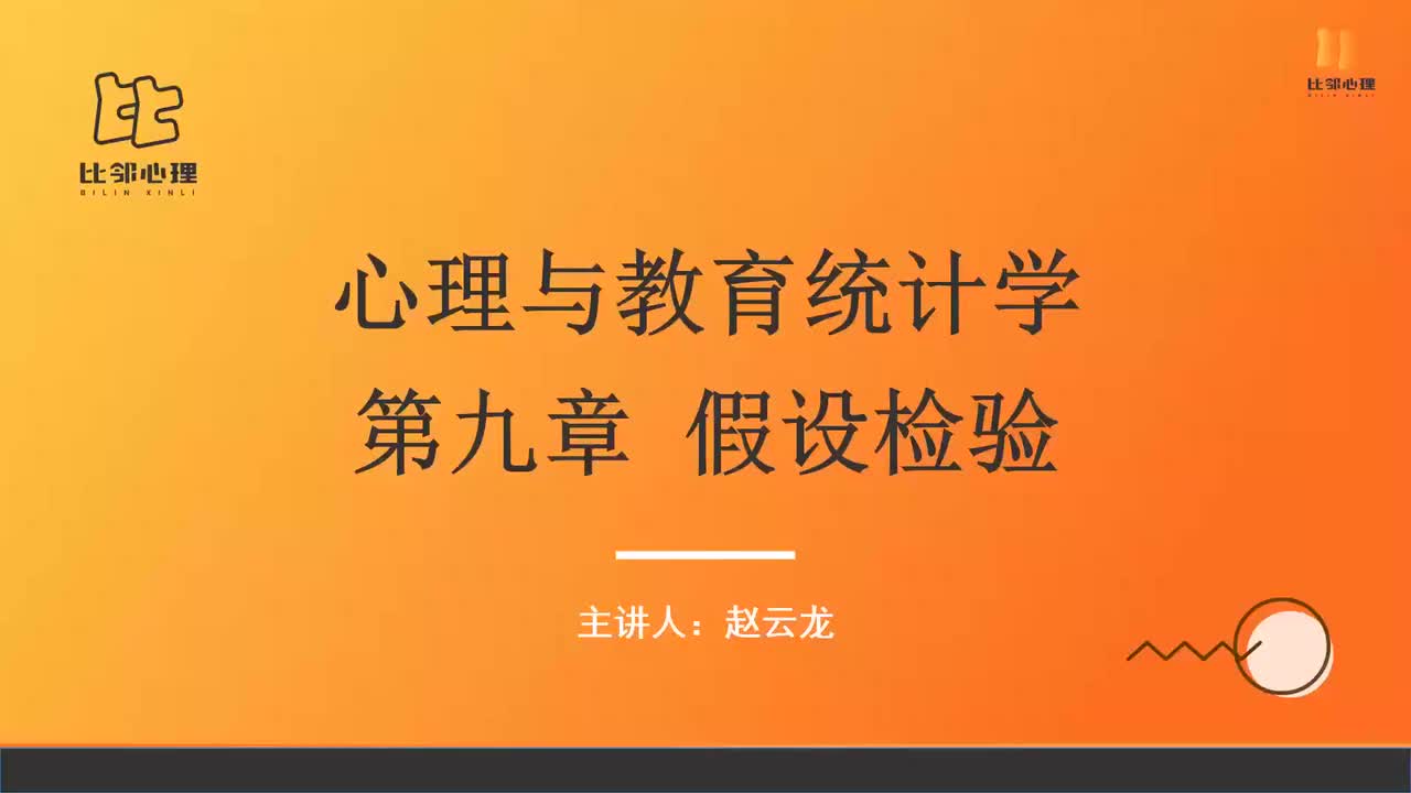 心理统计学 第十讲 (1)