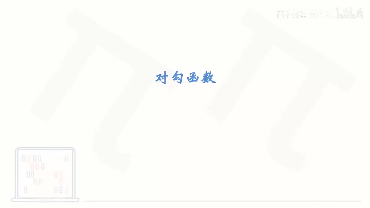 46_【基础篇】对勾函数