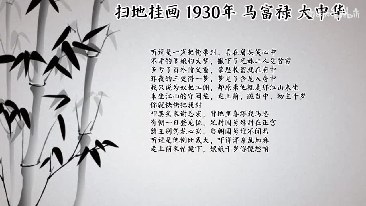 马富禄 扫地挂画 （1930年大中华唱片）