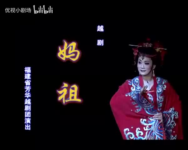 《妈祖》李敏 徐建莉