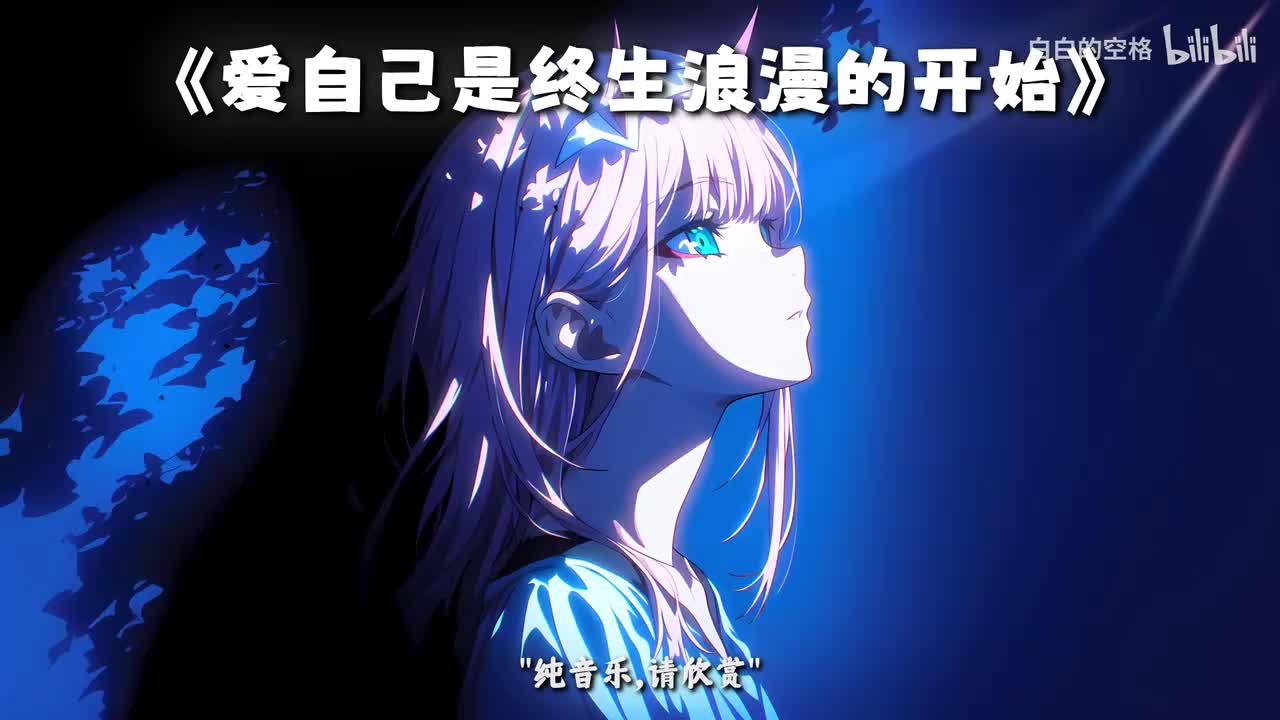 85.爱自己是终生浪漫的开始