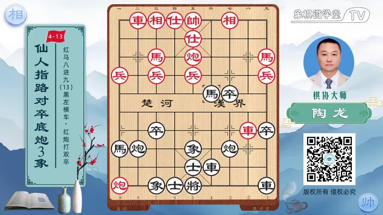 4-13 红马八进九 黑左横车 红炮打双卒7
