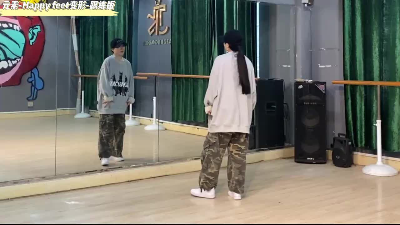 第149节元素-Happy feet变形-跟练版