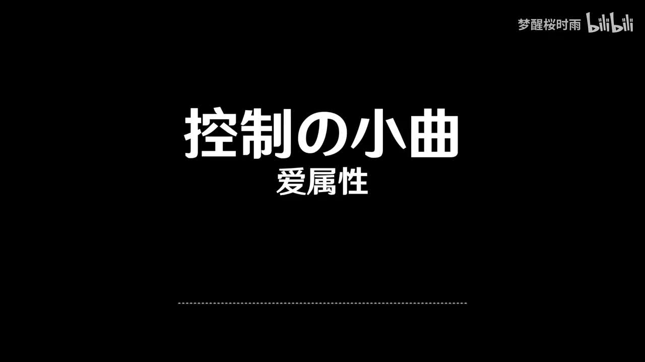 控制の小曲