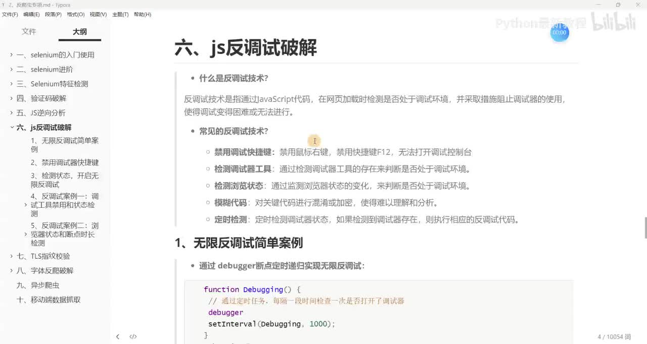 【网络爬虫】JS无限反调试案例(一)
