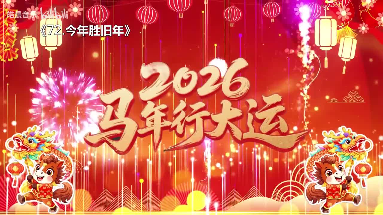 72.今年胜旧年