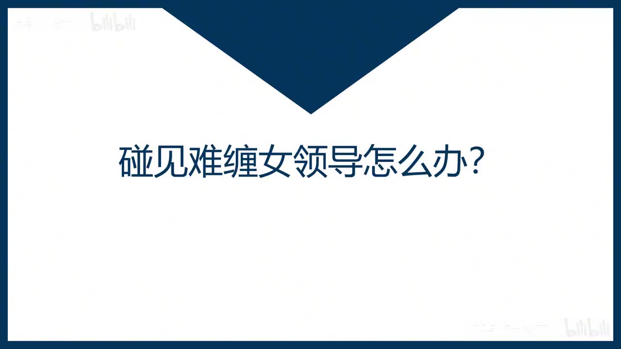 45-第45课碰见难缠女领导怎么办？