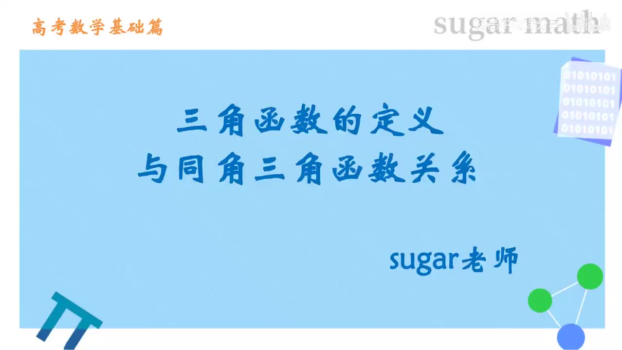 62_【基础篇】角的定义与弧度制