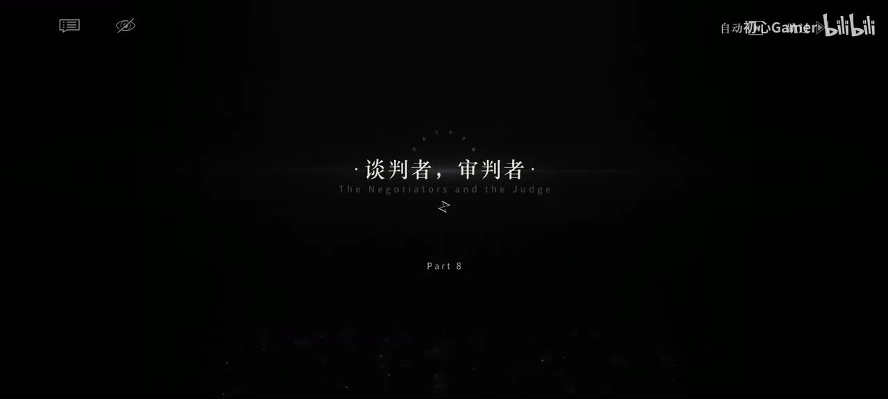 08·谈判者,审判者·「理解作恶者,往往比谴责恶行要 困难得多。」