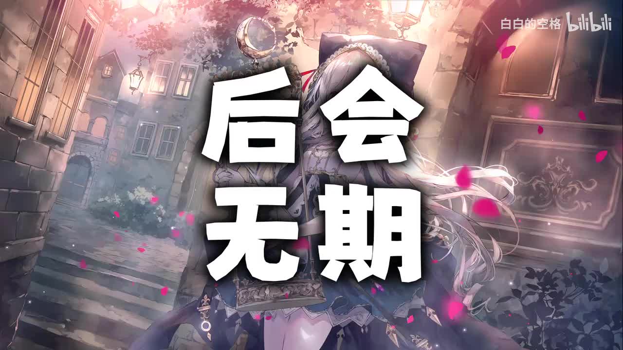 120.后会无期