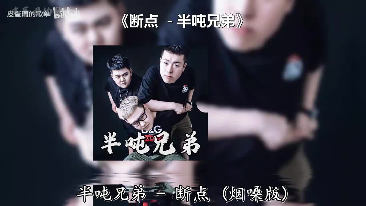 断点 - 半吨兄弟