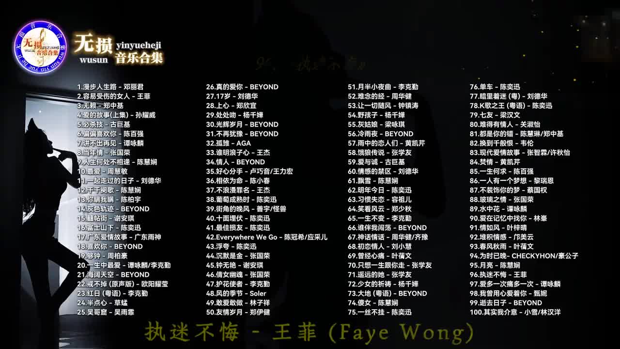 096. 执迷不悔 - 王菲