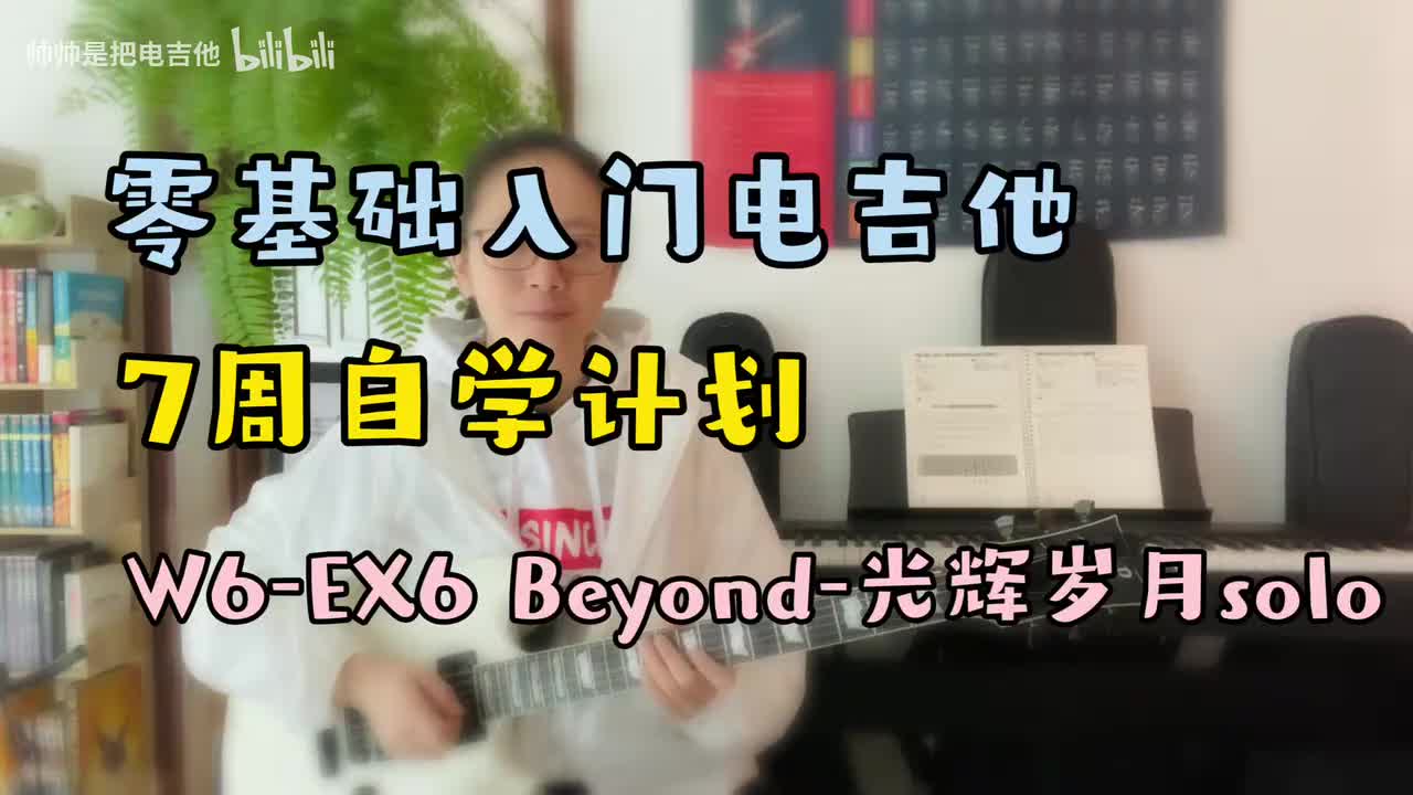 W6-EX6 Beyond-光辉岁月solo