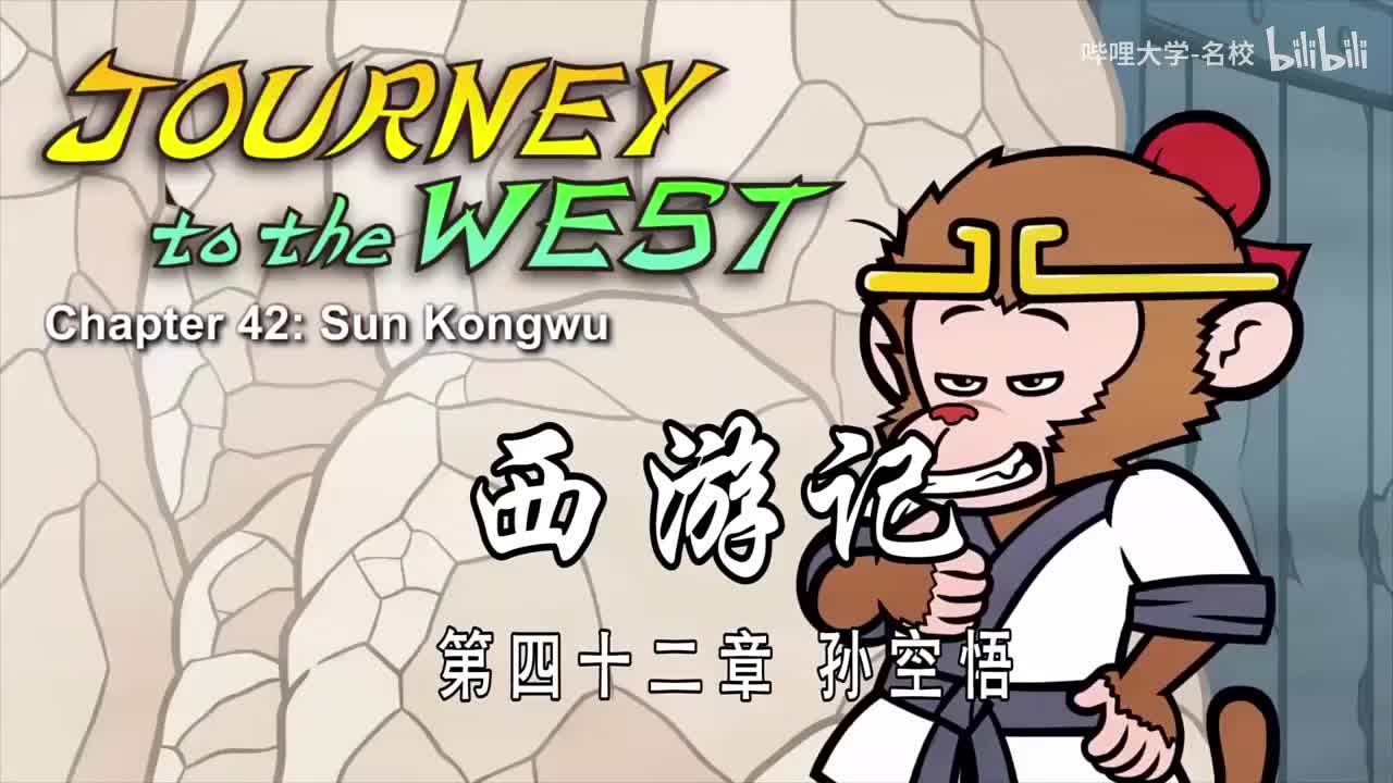 双语【Journey to the West】042 Sun Kongwu