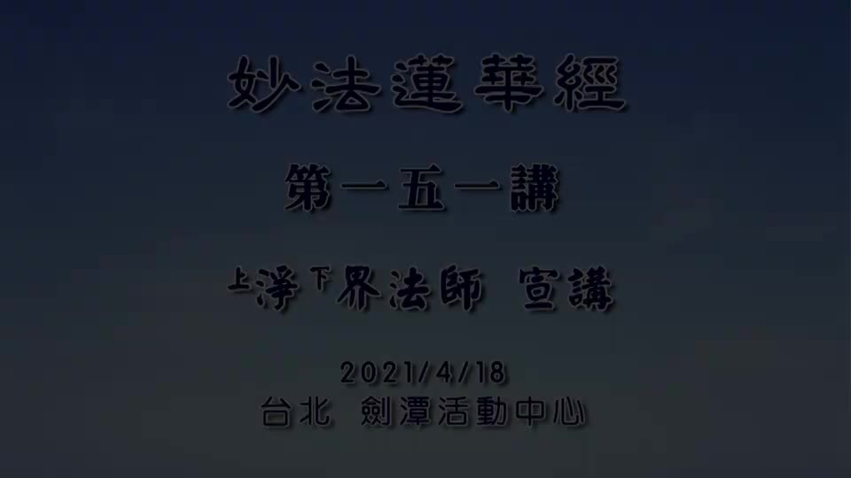 法华经151 普贤菩萨劝发品 妄心本质是清净心