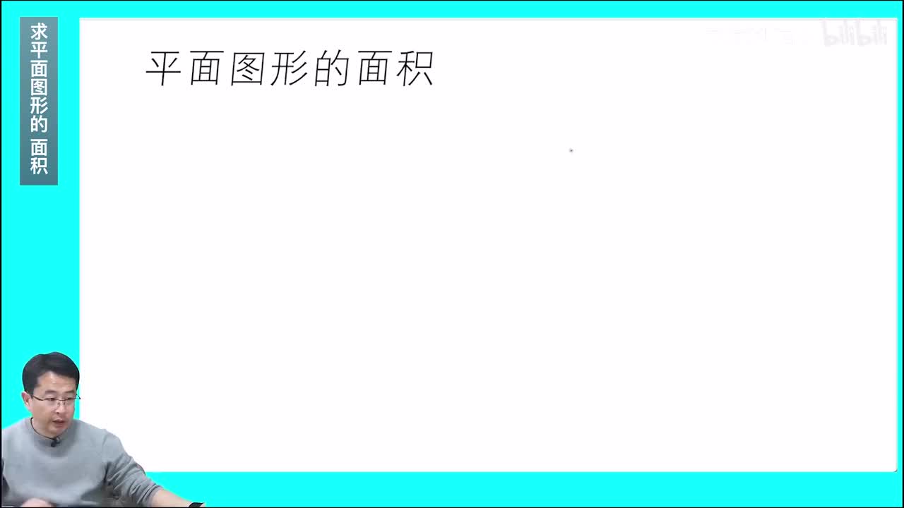 5-6 求平面图形的面积