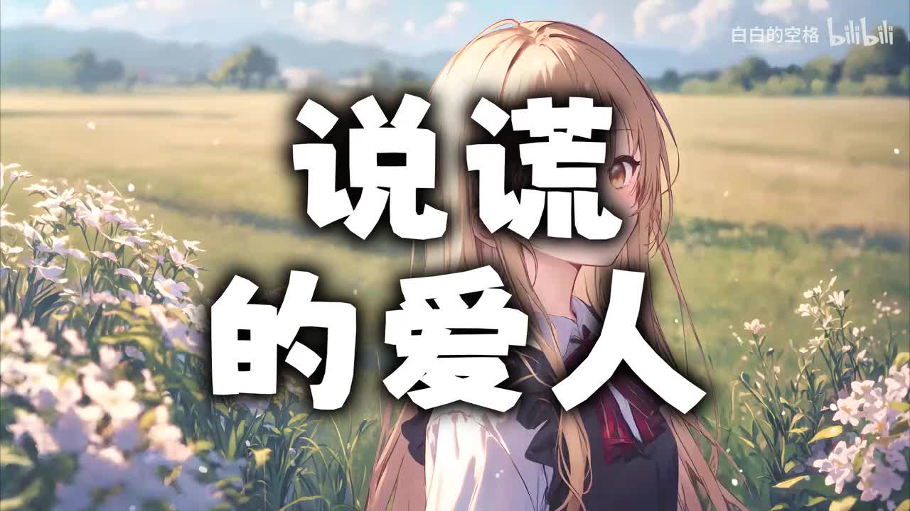107.说谎的爱人