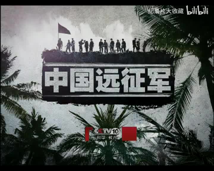 中国远征军.第二集.解围仁安羌