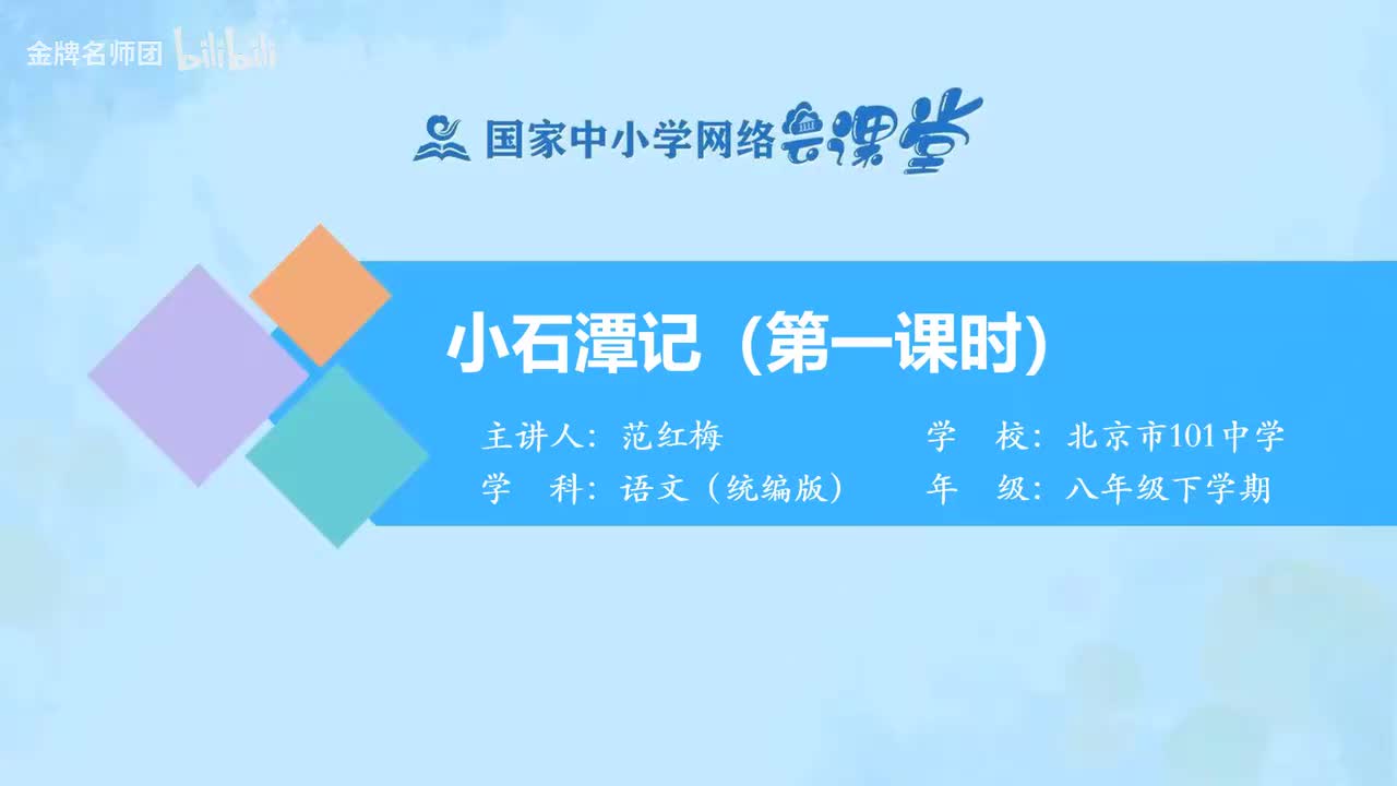 24 小石潭记（第1课时）