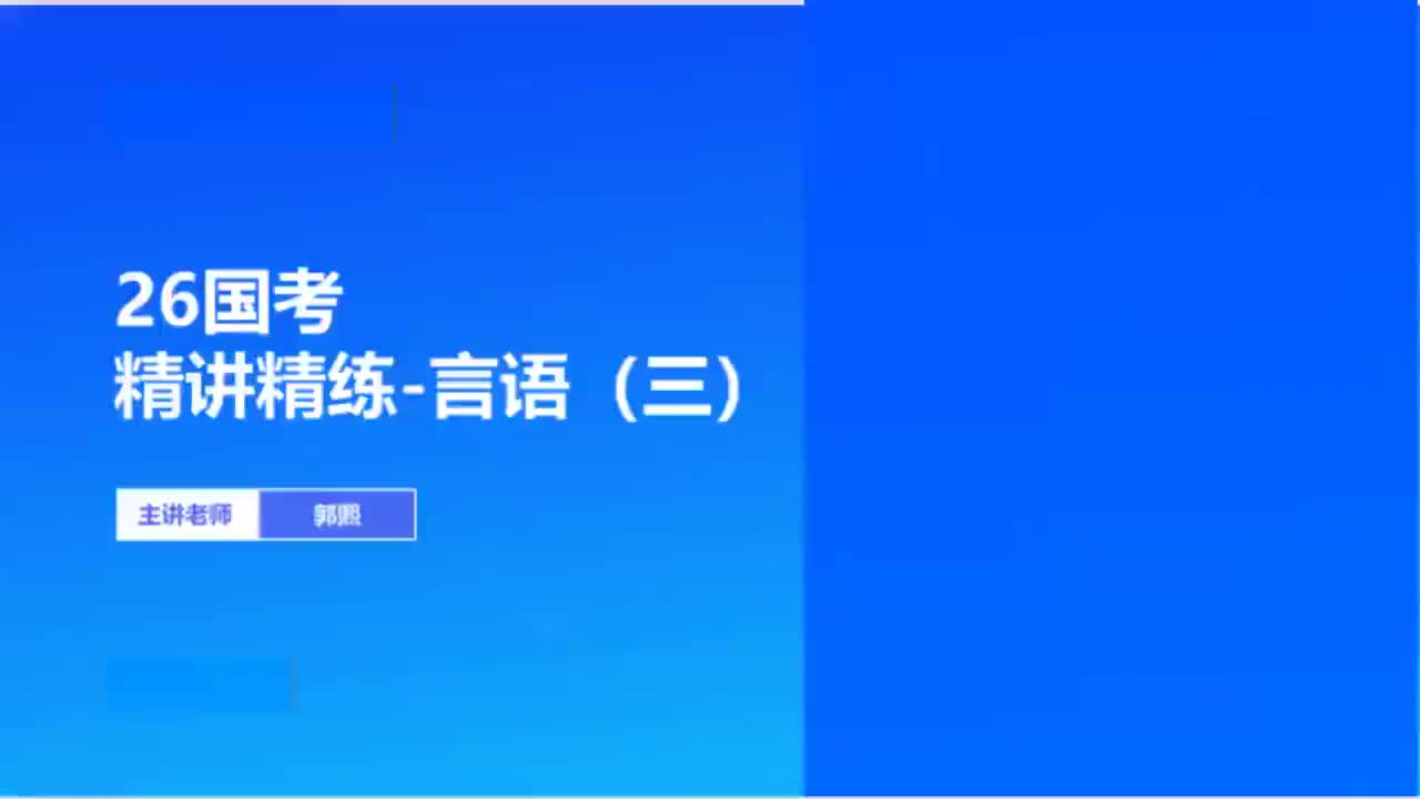 2026国考精讲精练-言语3-郭熙