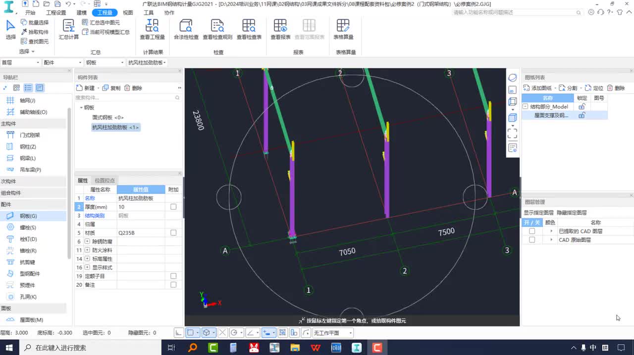3-2-05屋面支撑系统的建模及修改技巧