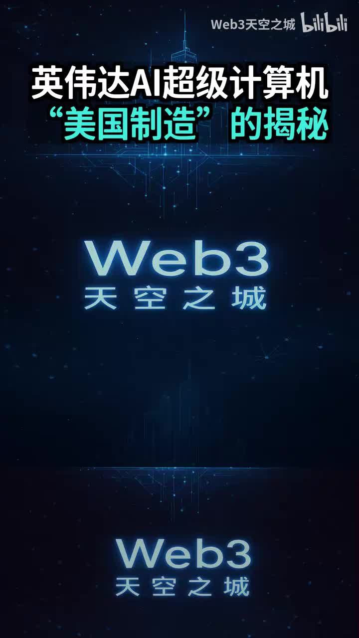 “美国制造”的回归！揭秘英伟达AI超级计算机的诞生全过程