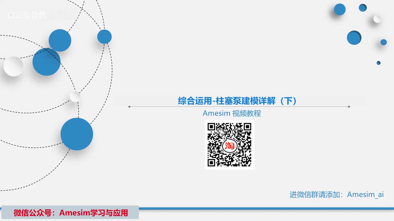 第26讲 Amesim综合运用-柱塞泵建模详解（下）