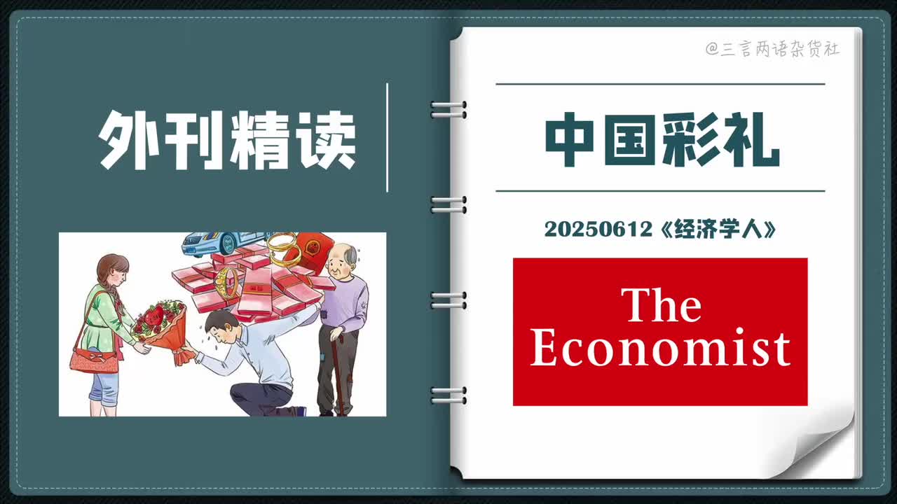 《经济学人》：在中国38万彩礼多吗？