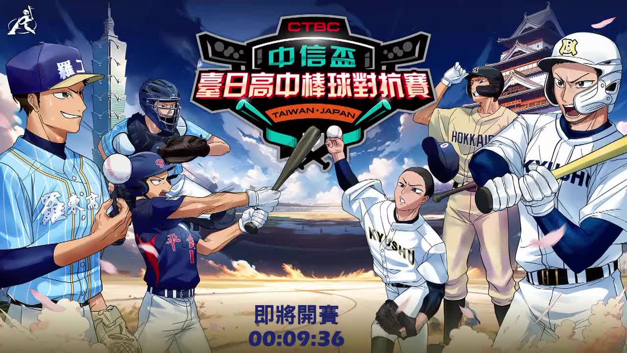 2025.12.25_ 2025中信盃台日高中棒球对抗赛 _G1_ 台湾 - 罗东高工 vs 日本 - 北海道