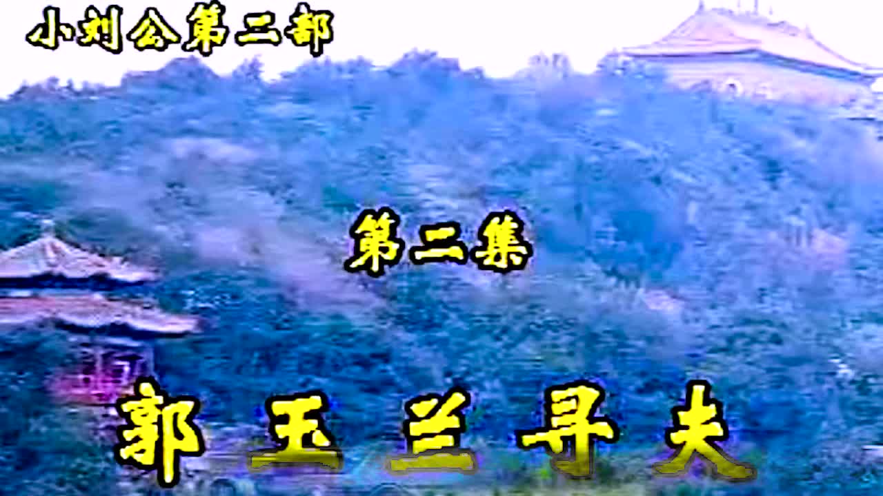 《小刘公第二部》·第12集·【郭玉兰寻夫】·胡银花