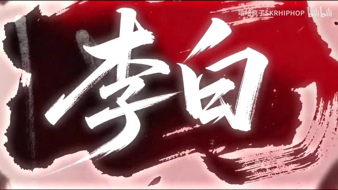 高品质伴奏｜李荣浩-李白 (歌词演出背景)